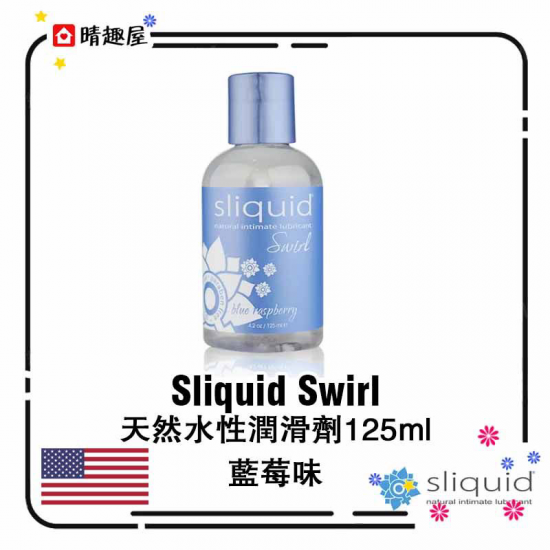 美國 Sliquid Swirl 天然水性潤滑劑 藍莓味道 125ml
