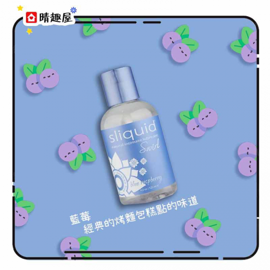 美國 Sliquid Swirl 天然水性潤滑劑 藍莓味道 125ml