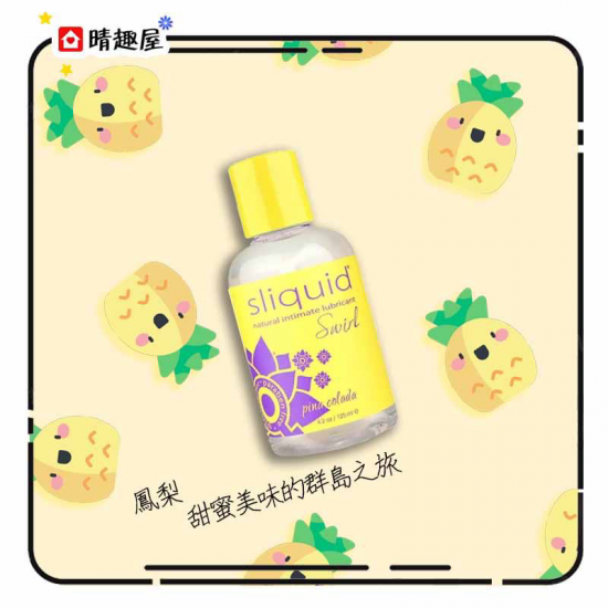 美國 Sliquid Swirl 天然水性潤滑劑 鳳梨味道 125ml