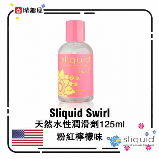 美國 Sliquid Swirl 天然水性潤滑劑 粉紅檸檬味道 125ml