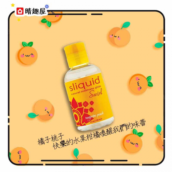 美國 Sliquid Swirl 天然水性潤滑劑 橘子桃子味道 125ml