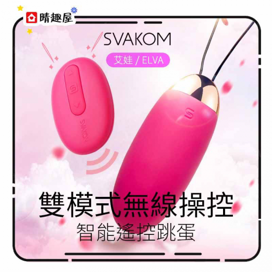 Svakom Elva 無線遙控震蛋 粉紅色