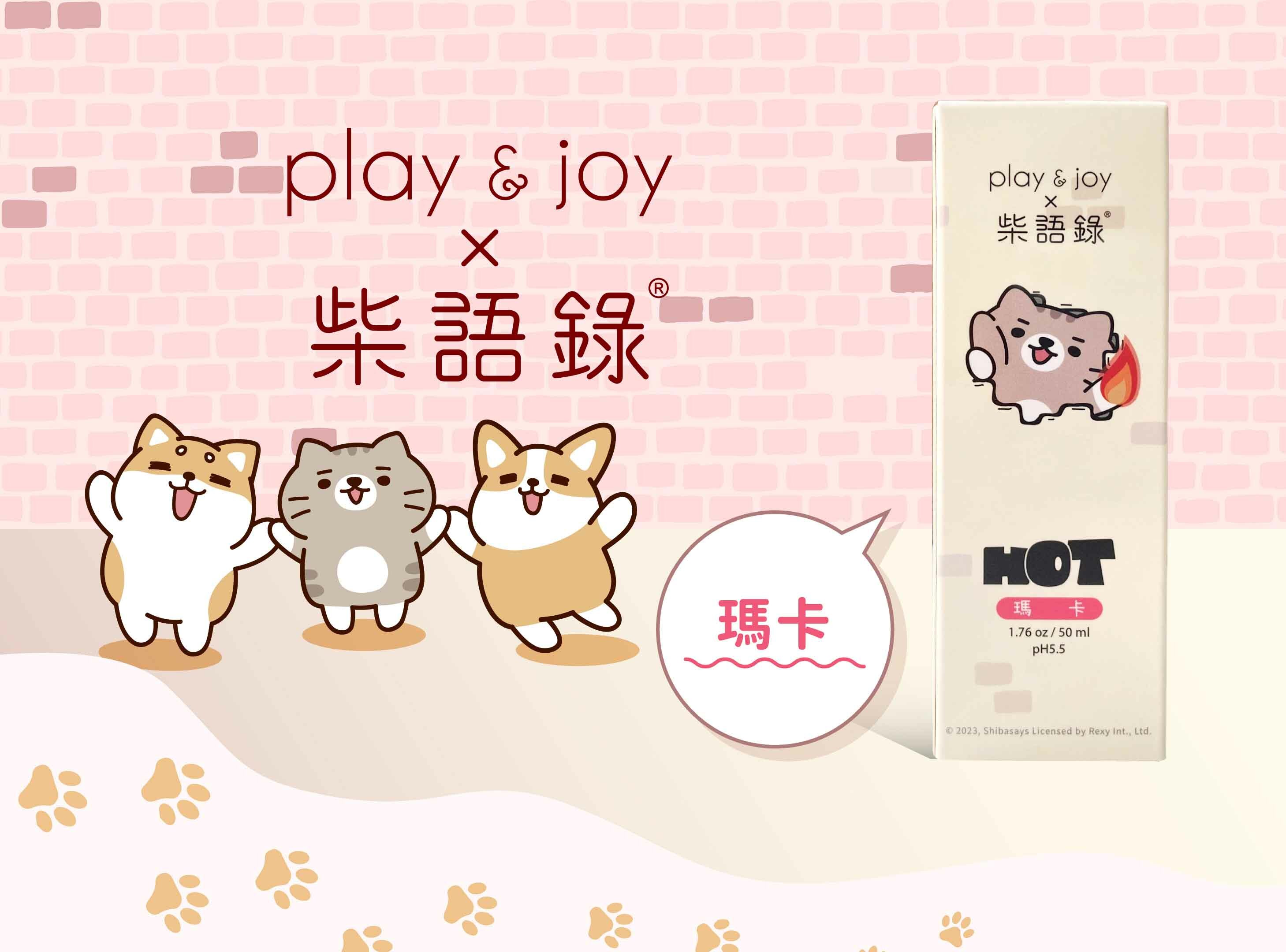 Play and Joy 柴語錄 - 瑪卡熱感潤滑液：點燃無限慾火與愛的渴望 - 晴趣屋